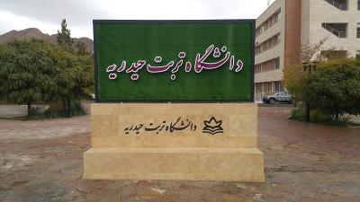 دانشگاه علوم پزشکی و خدمات بهداشتی درمانی تربت حیدریه؛ پیوند آموزش پزشکی، پژوهش سلامت‌محور و خدمت‌رسانی اجتماعی در شرق ایران